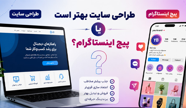 طراحی سایت یا پیج اینستاگرام؟ کدام فروش بیشتری برای شما دارد؟